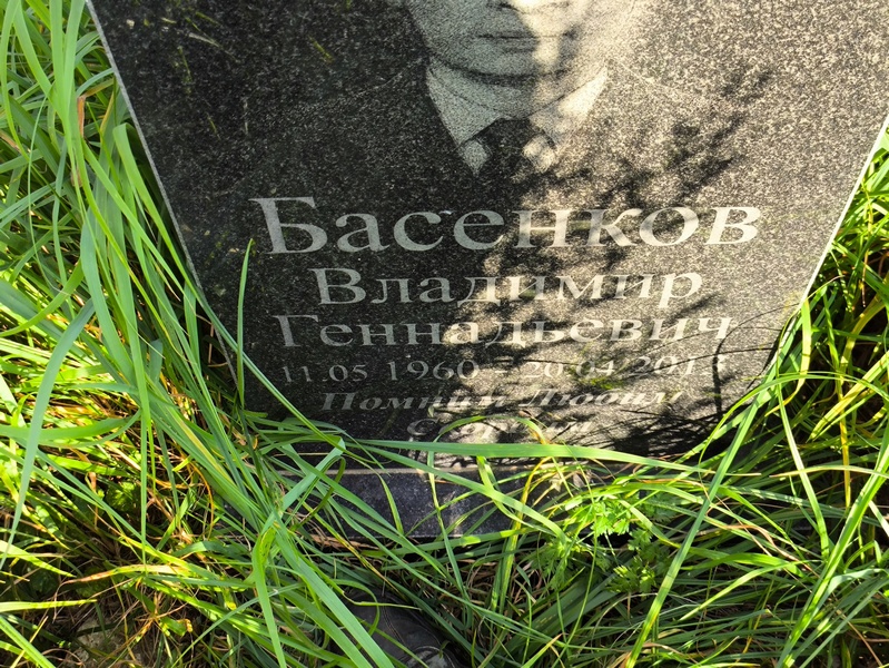 Басенков