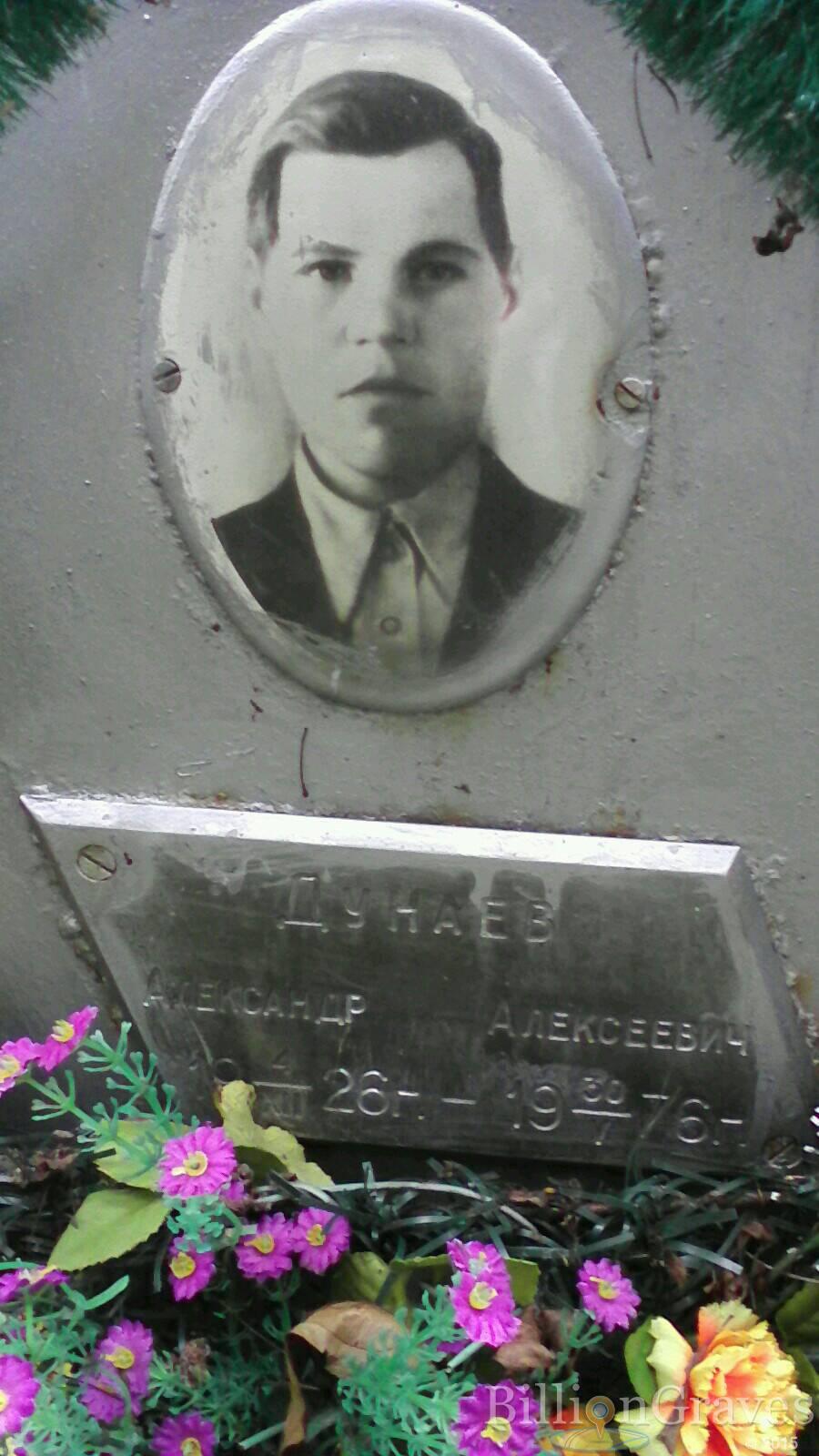 Дунаев Александр Алексеевич