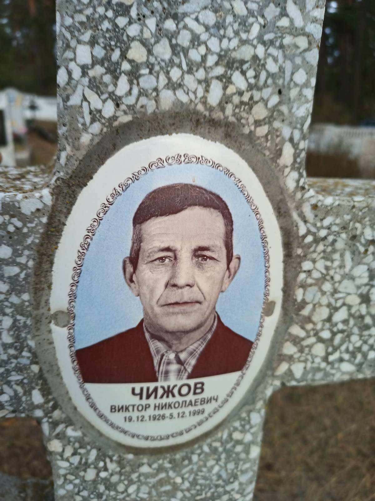 Чижов Виктор Николаевич