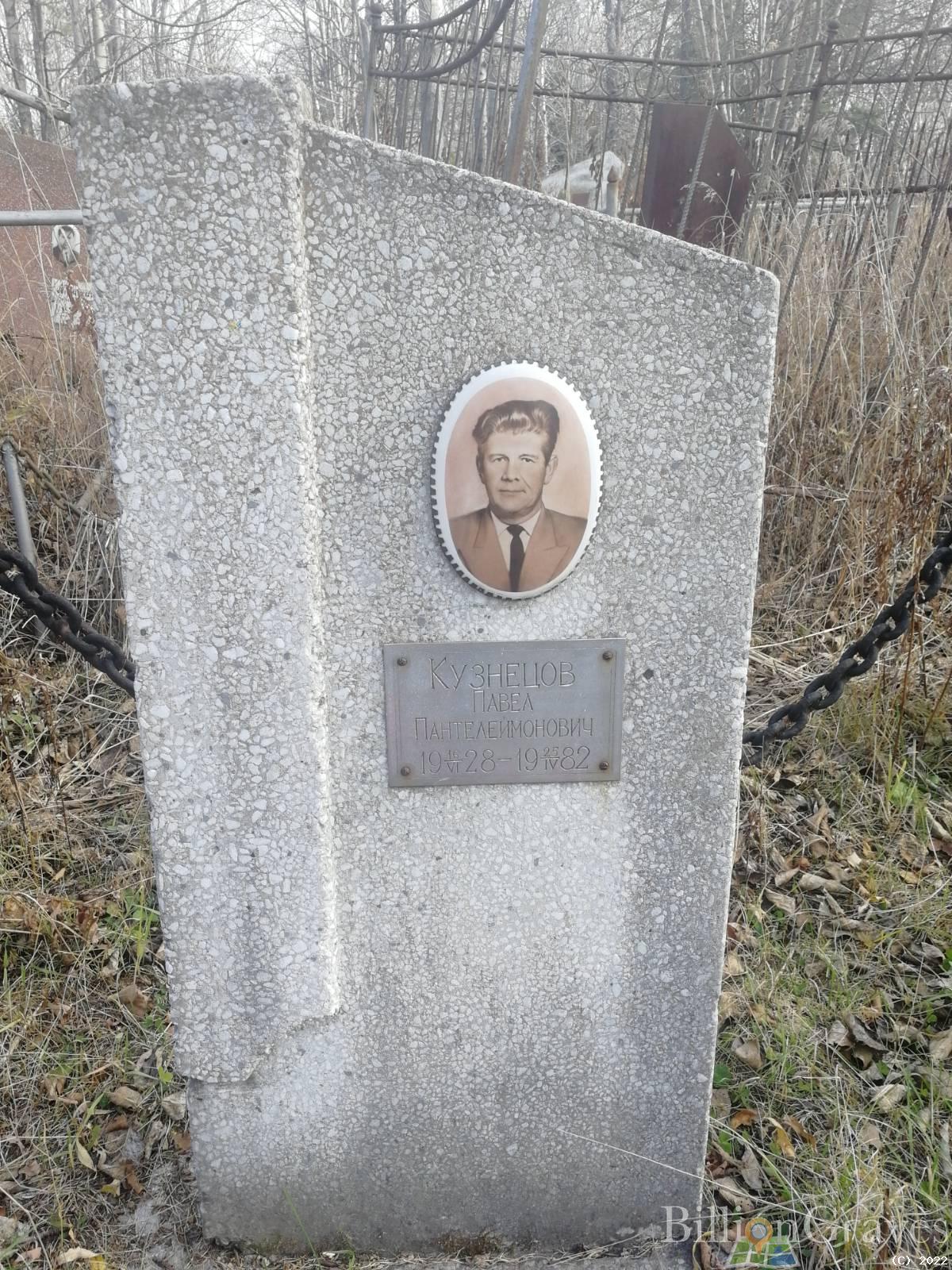 Кузнецов Павел Пантелеймонович