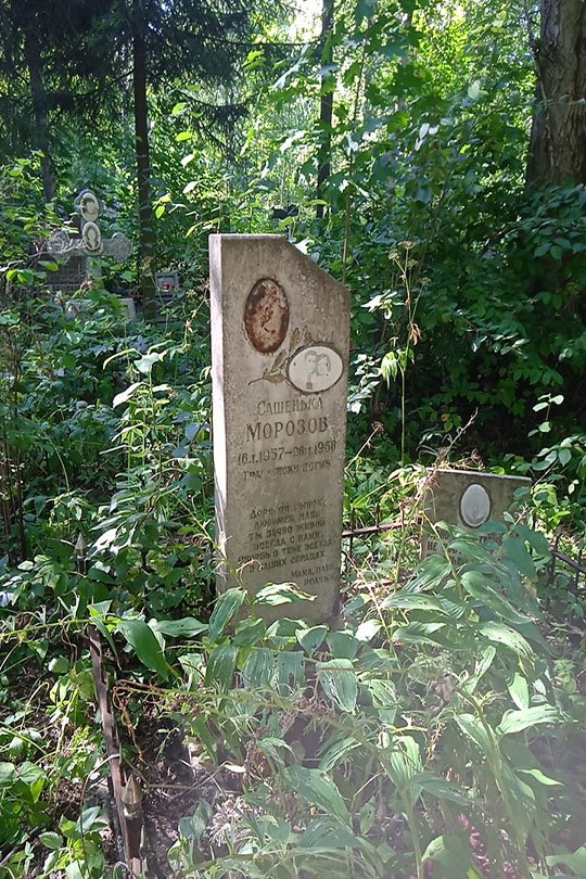 Морозов Александр (Сашенька)
