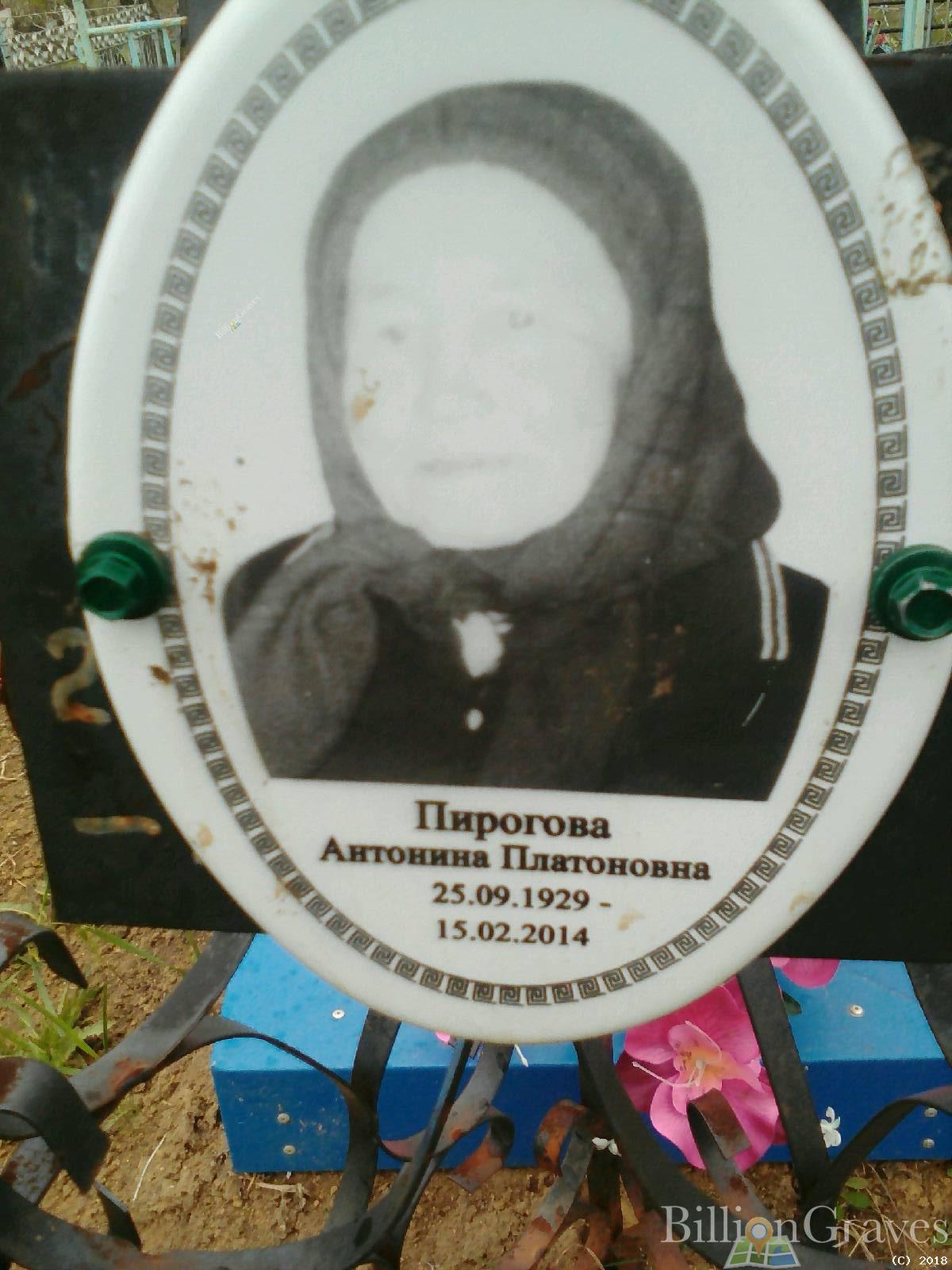 Пирогова Антонина Платоновна
