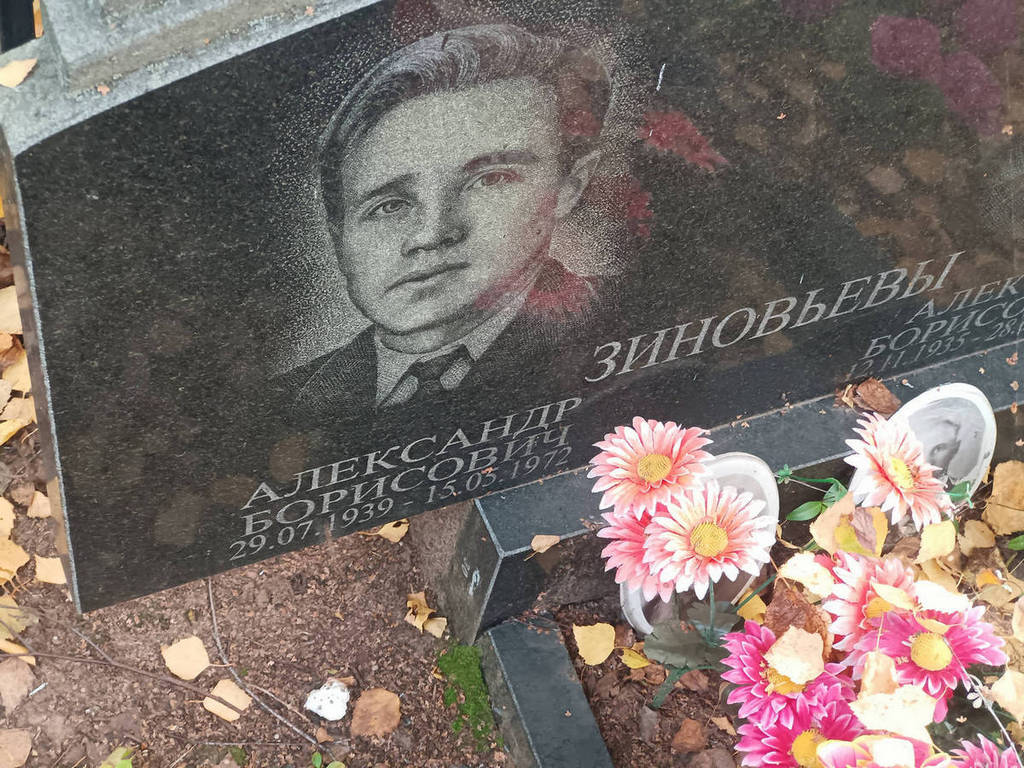 Зиновьев Александр Борисович