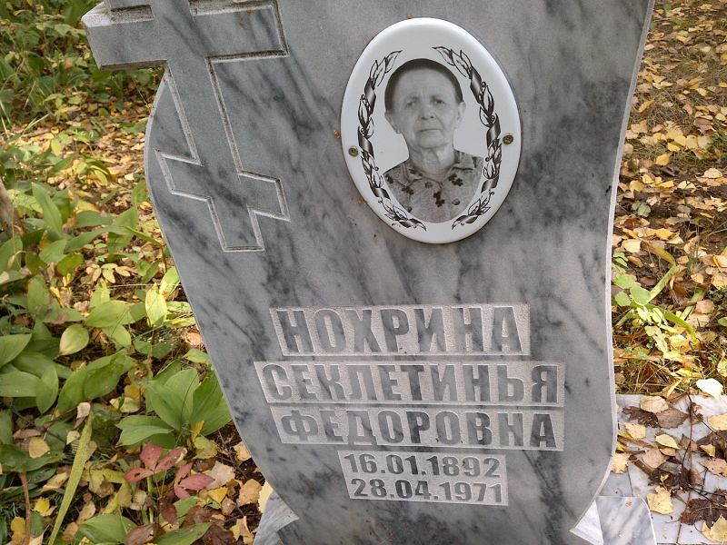 Секлетинья Нохрина Фёдоровна