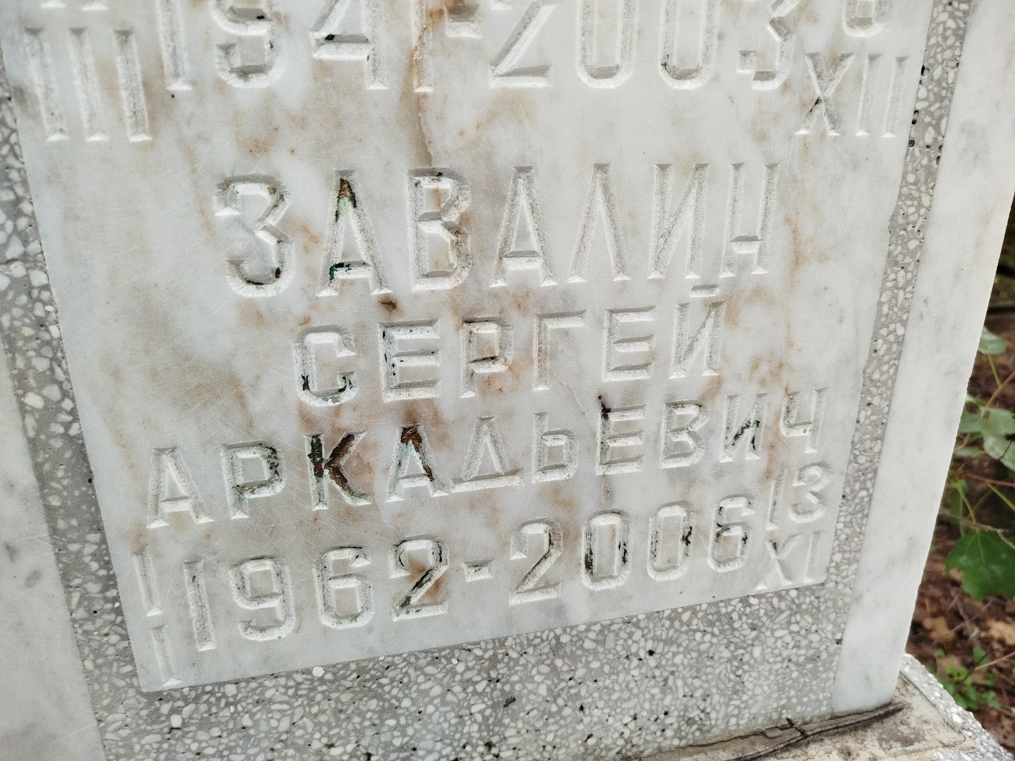Завалин Сергей Аркадьевич