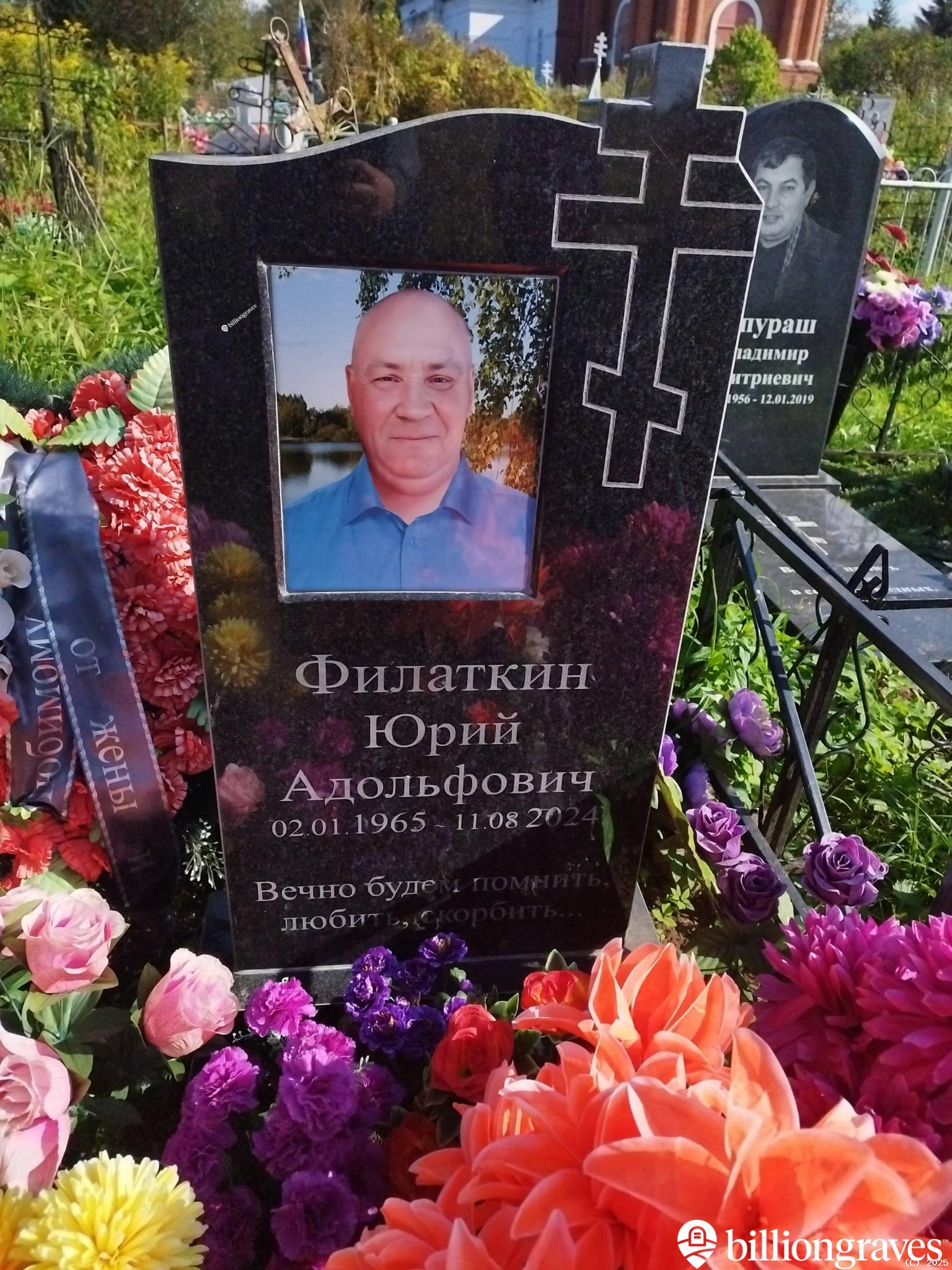 Филаткин Юрий Адольфович