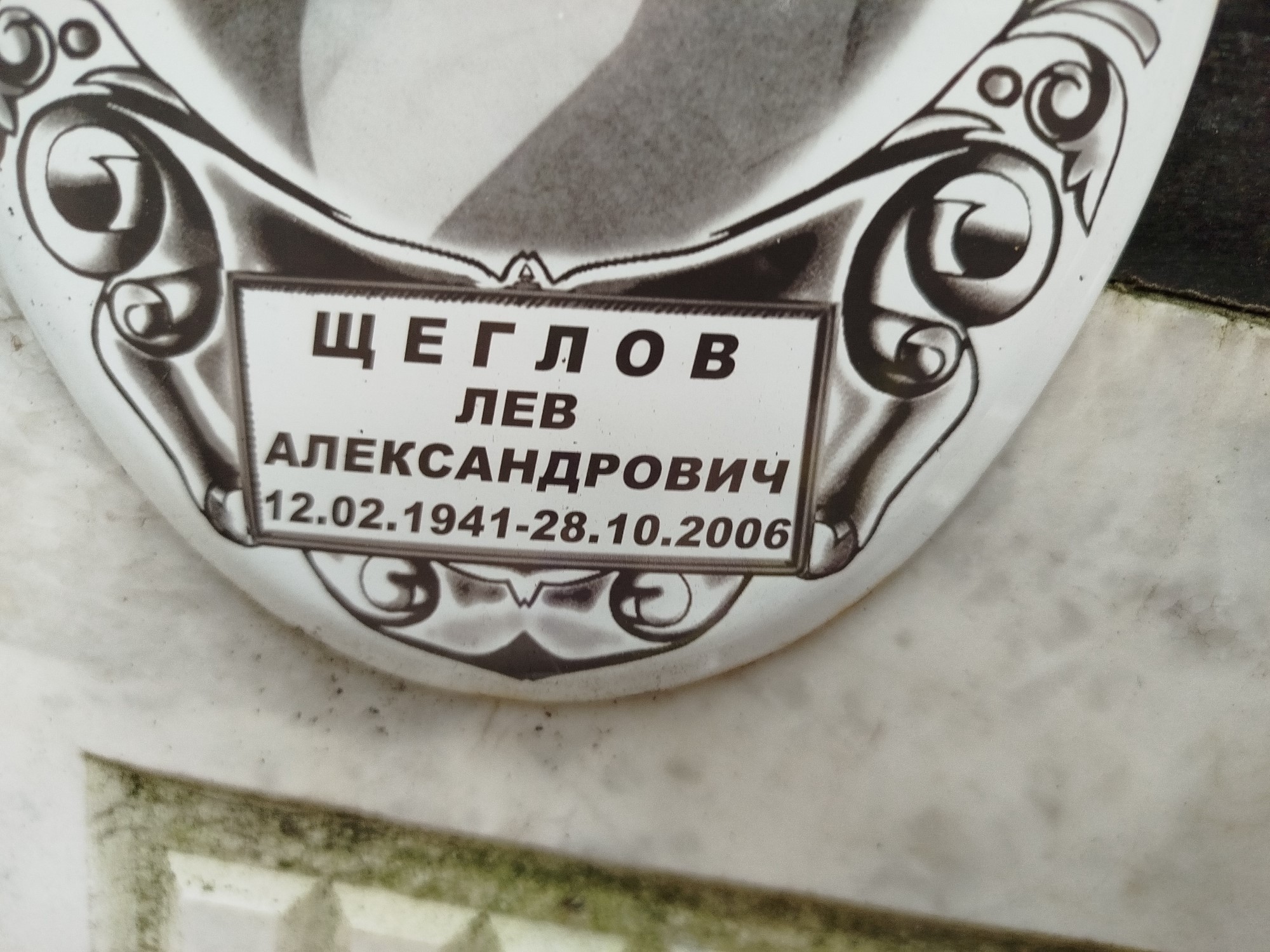 Щеглов Лев Александрович