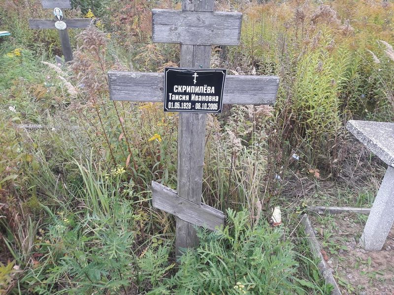 Скрипилёва Таисия Ивановна