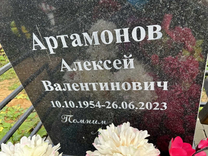 Артамонов
