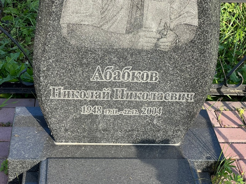 Абабков