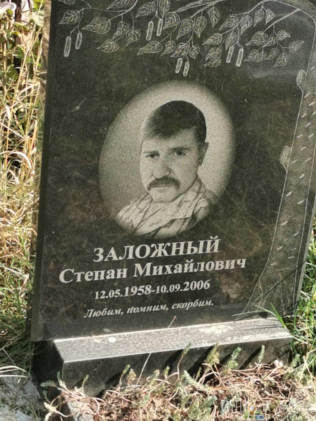Заложный Степан Михайлович