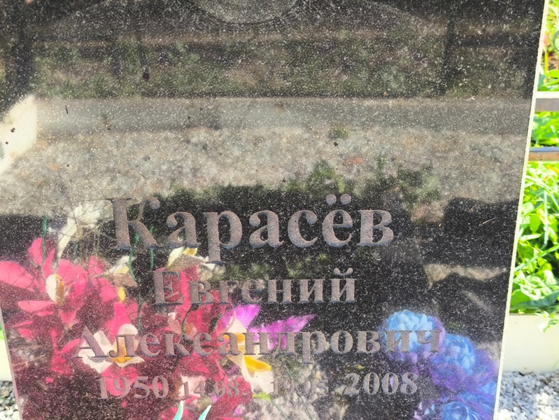 Карасев