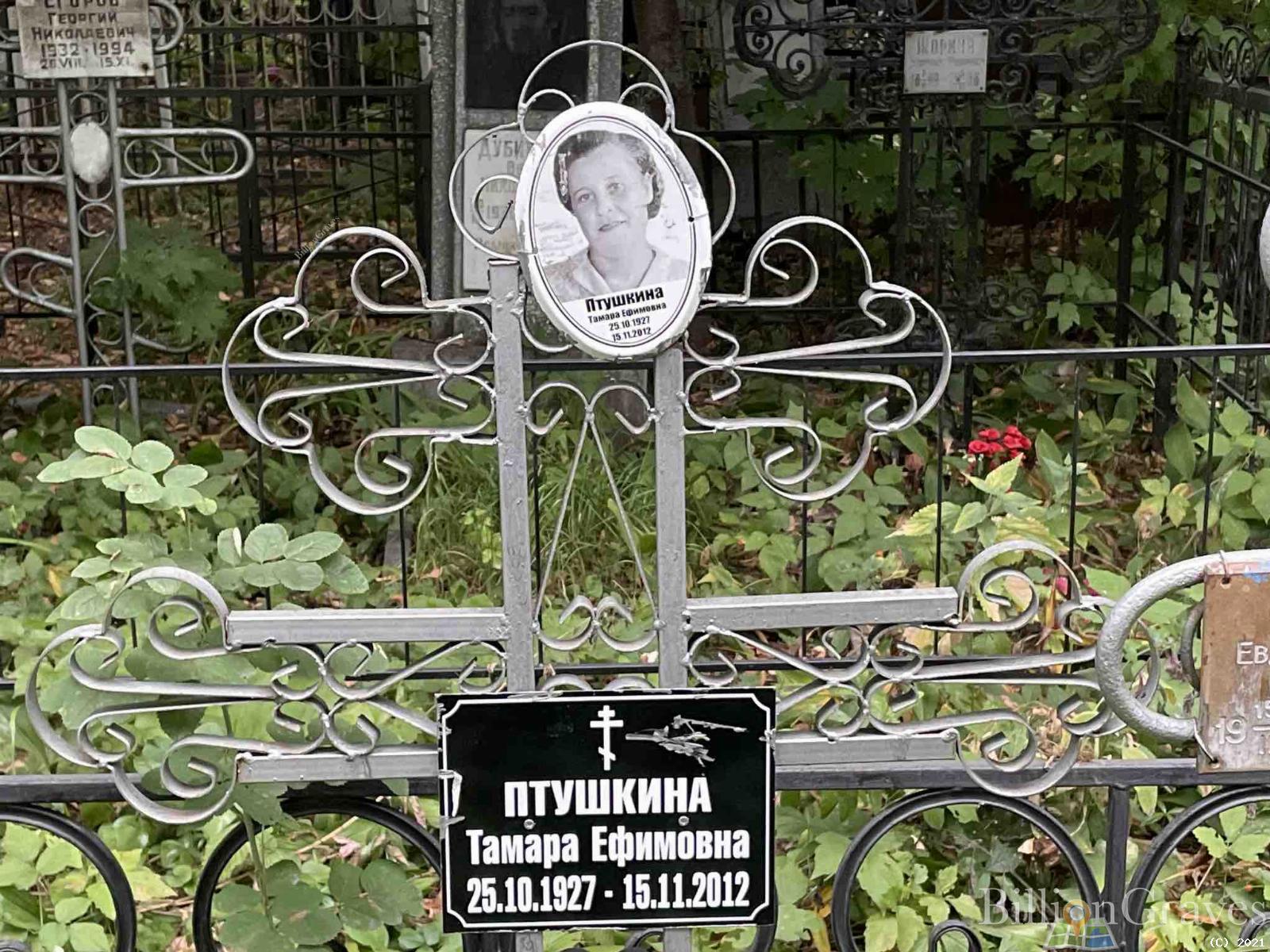 Птушкина Тамара Ефимовна