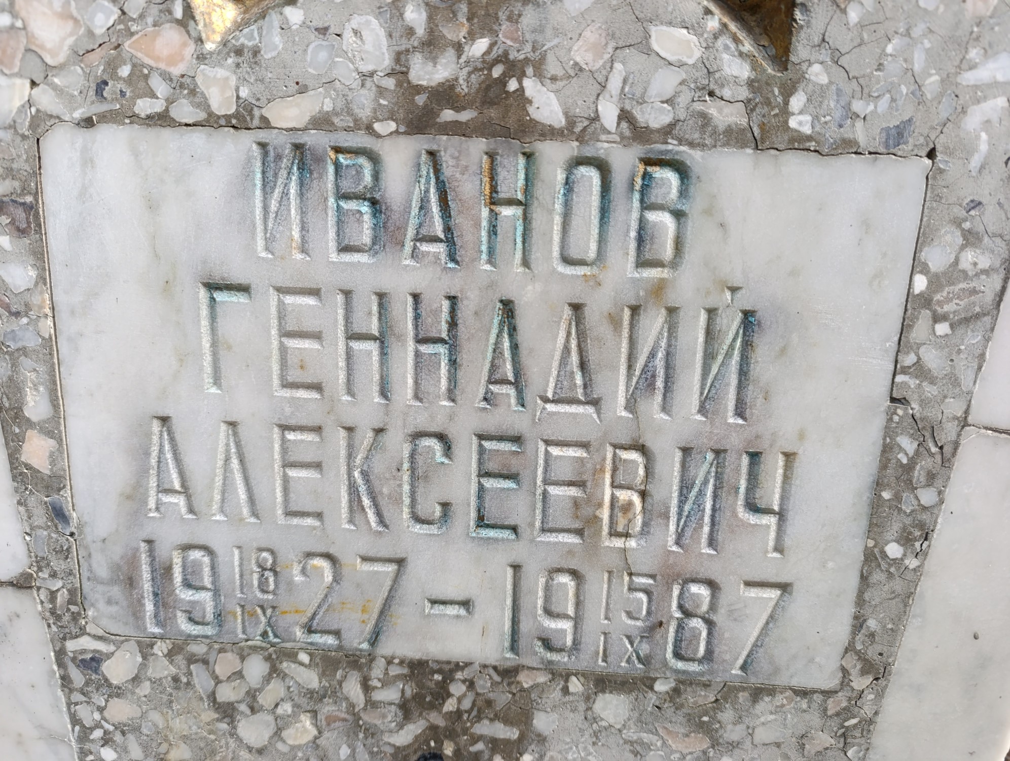 Иванов Геннадий Алексеевич