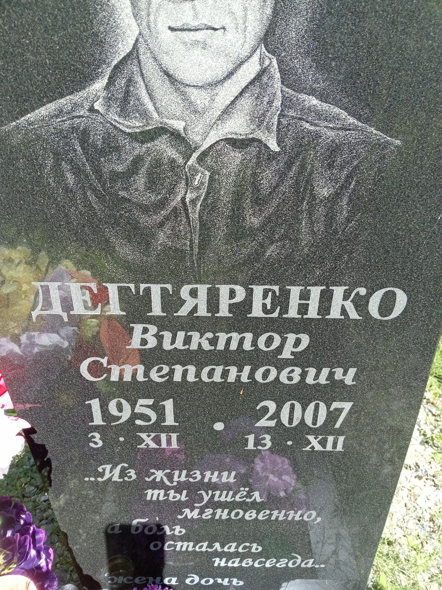 Дегтяренко Виктор Степанович