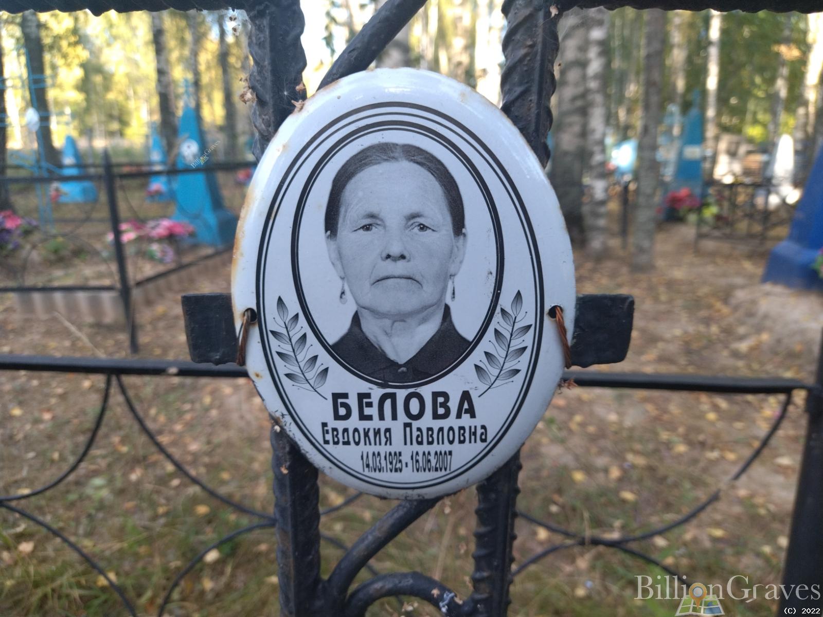 Белова Евдокия Павловна