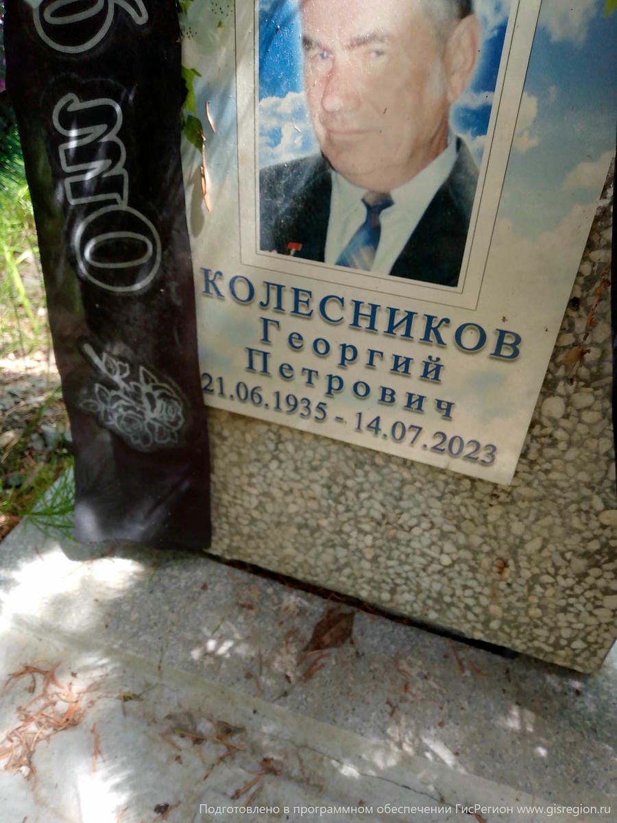 Колесников Георгий Петрович