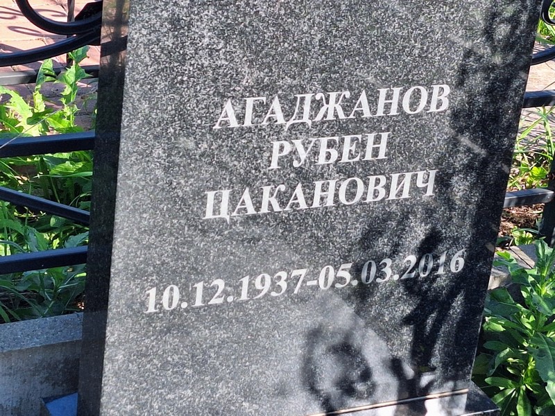 Рубен Агаджанов Цаканович