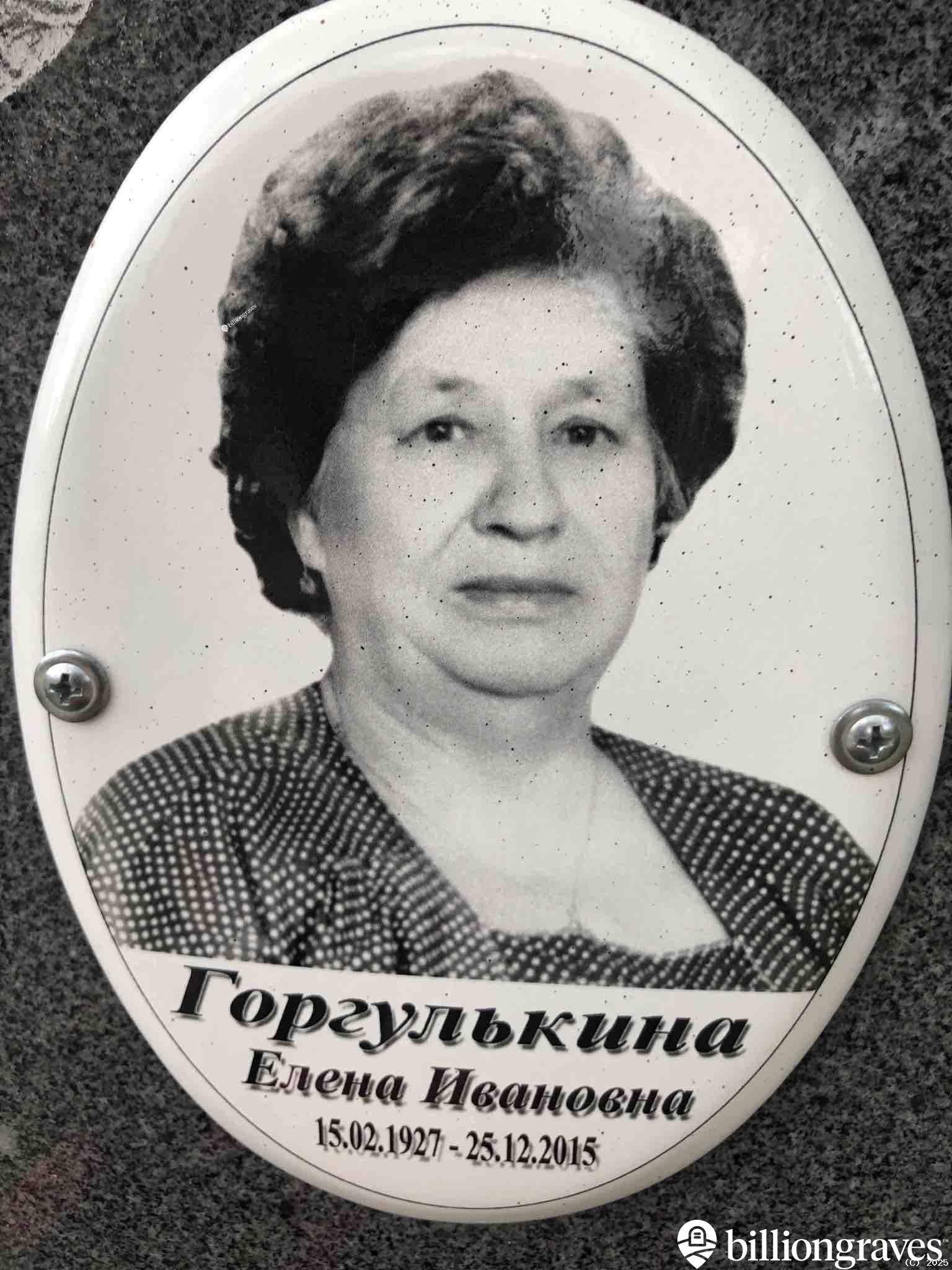 Горгулькина Елена Ивановна