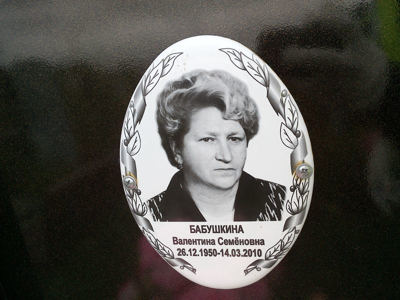 Бабушкина