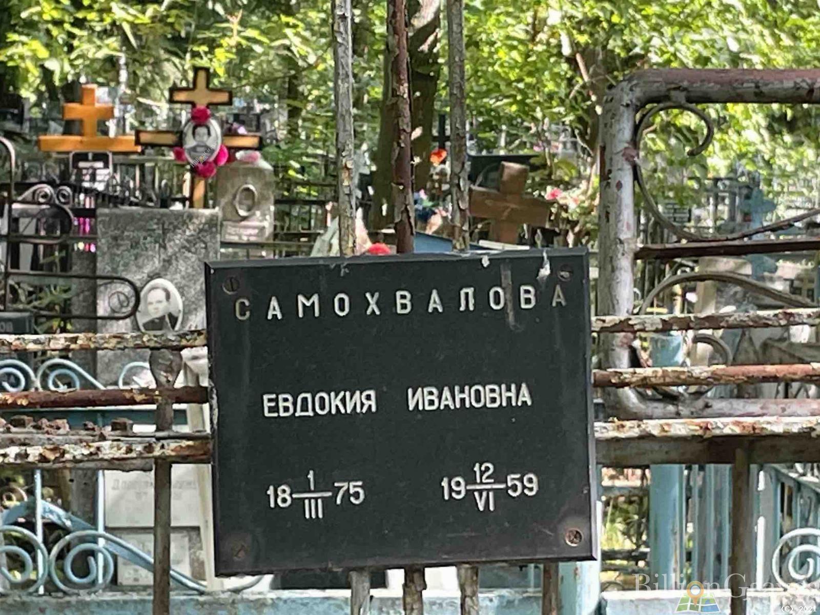 Самохвалова Евдокия Ивановна