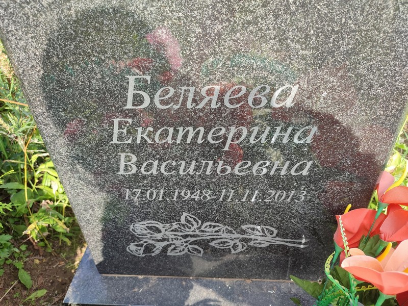 Беляева