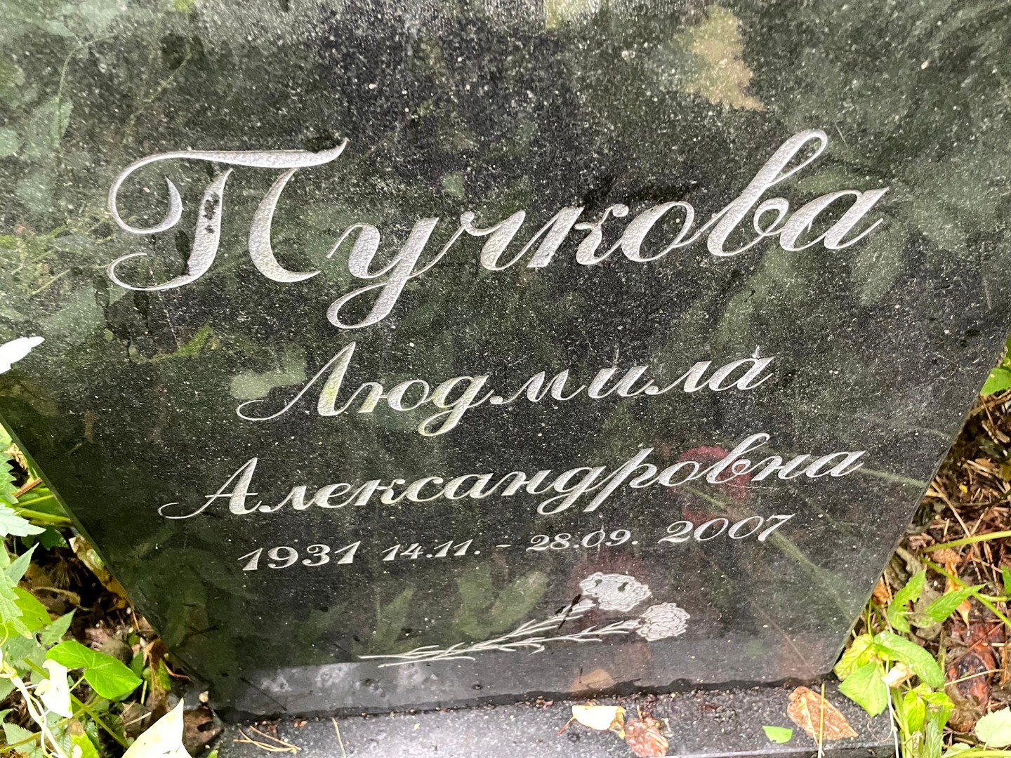 Пучкова