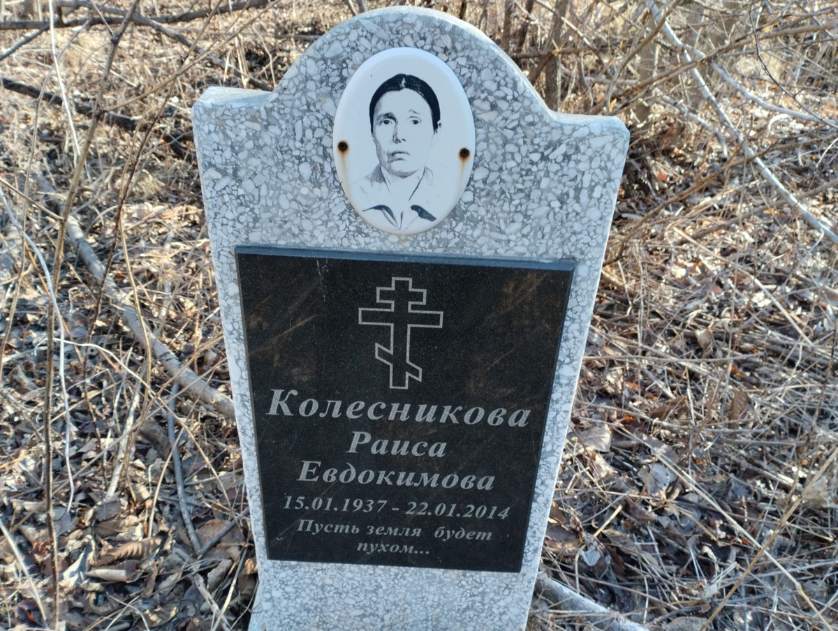 Колесникова Раиса Евдокимовна