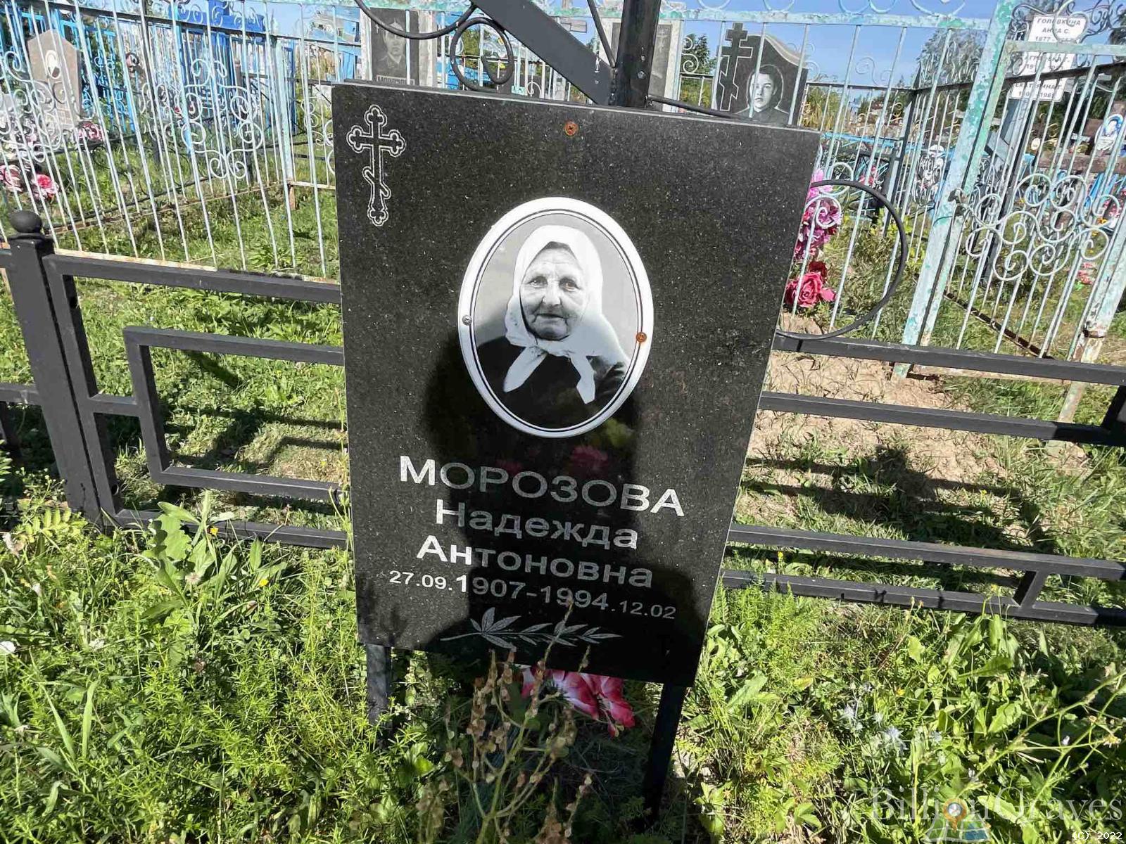 Морозова Надежда Антоновна