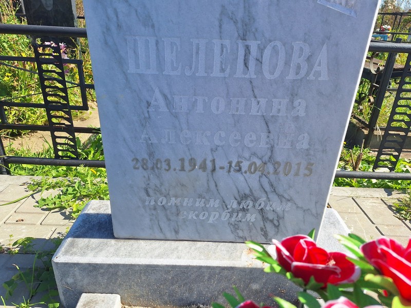 Шелепова Антонина Алексеевна