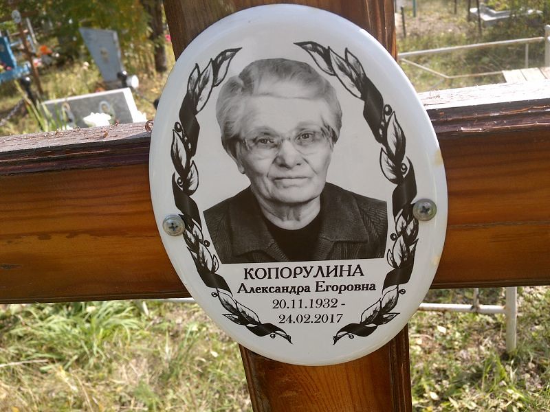 Копорулина Александра Егоровна