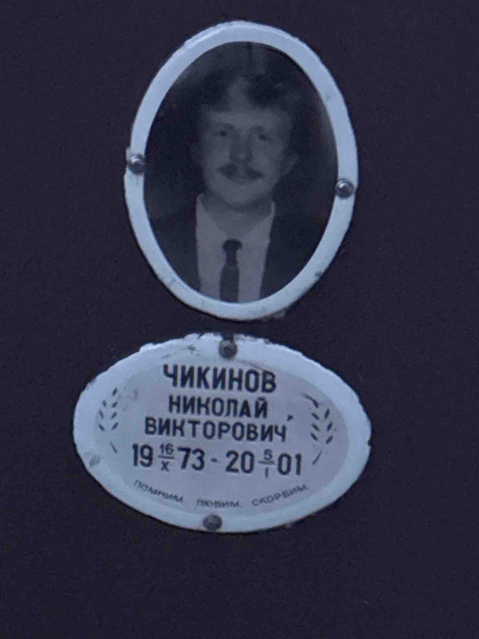 Чикинов Николай Викторович