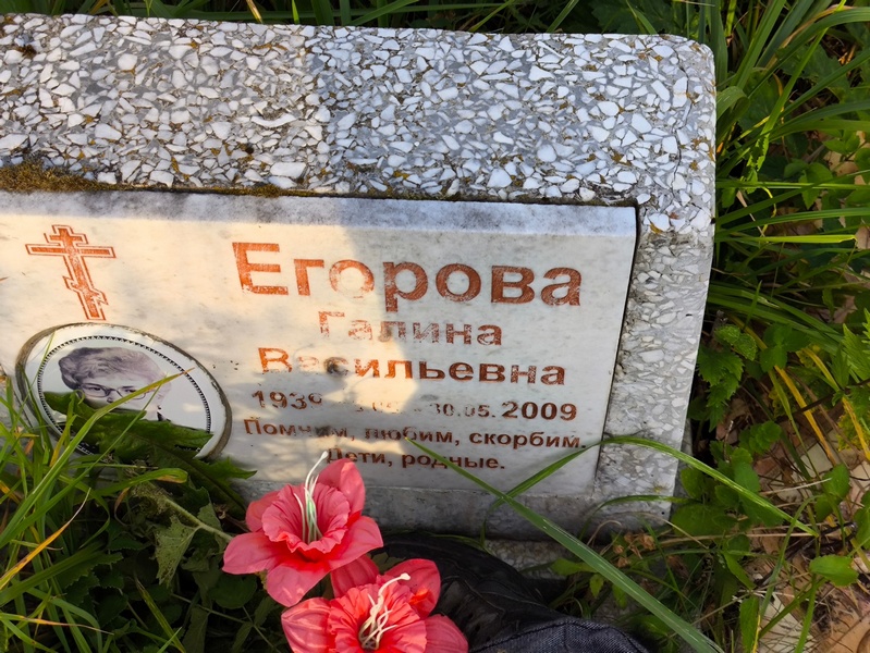 Егорова