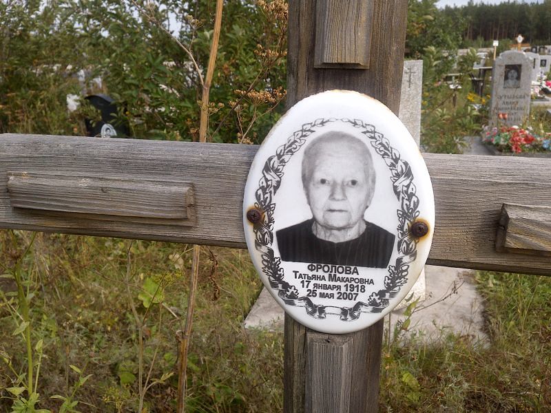 Фролова