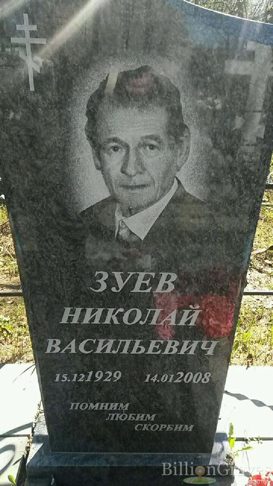Зуев Николай Васильевич
