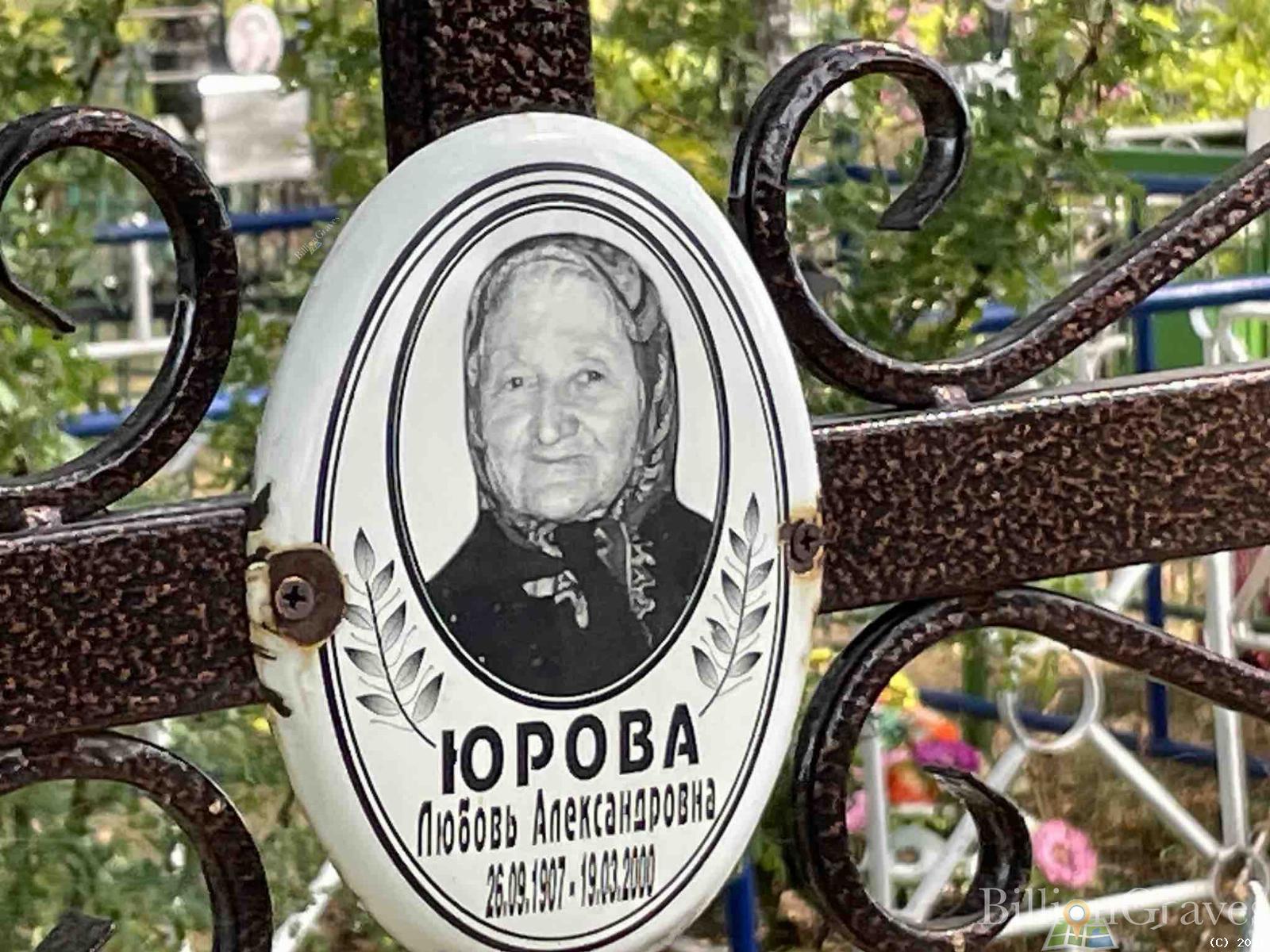 Юрова Любовь Александровна