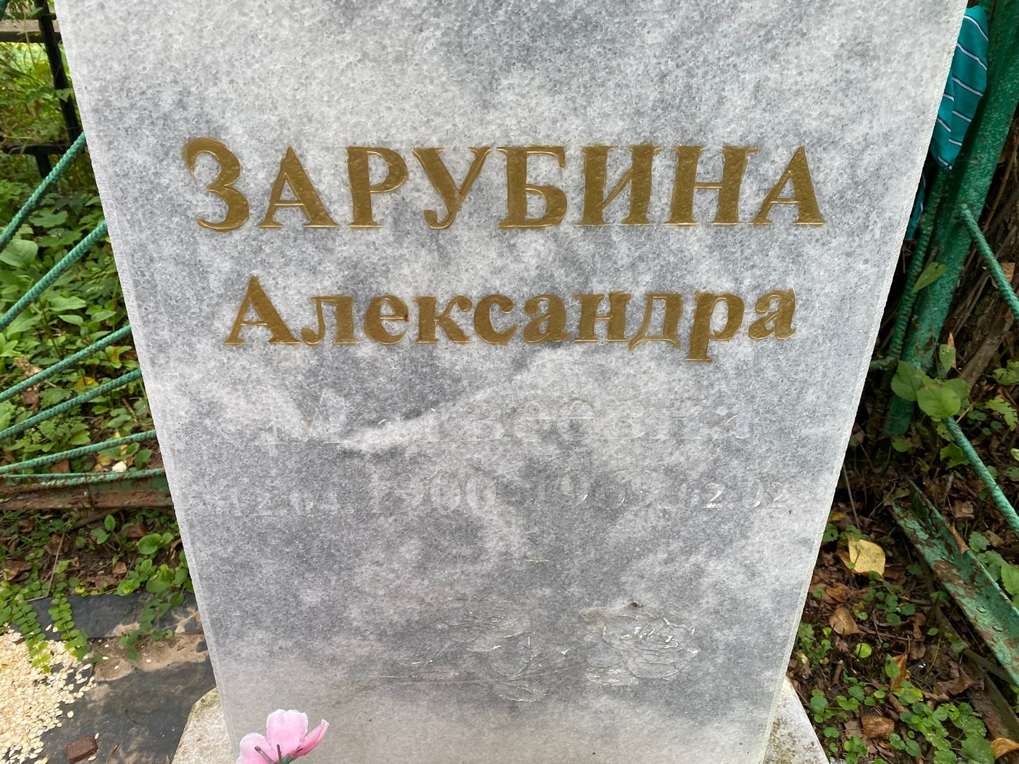 Зарубина Александра Матвеевна