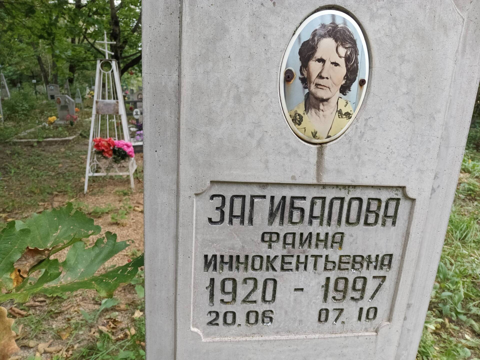 Загибалова Фаина Иннокентьевна