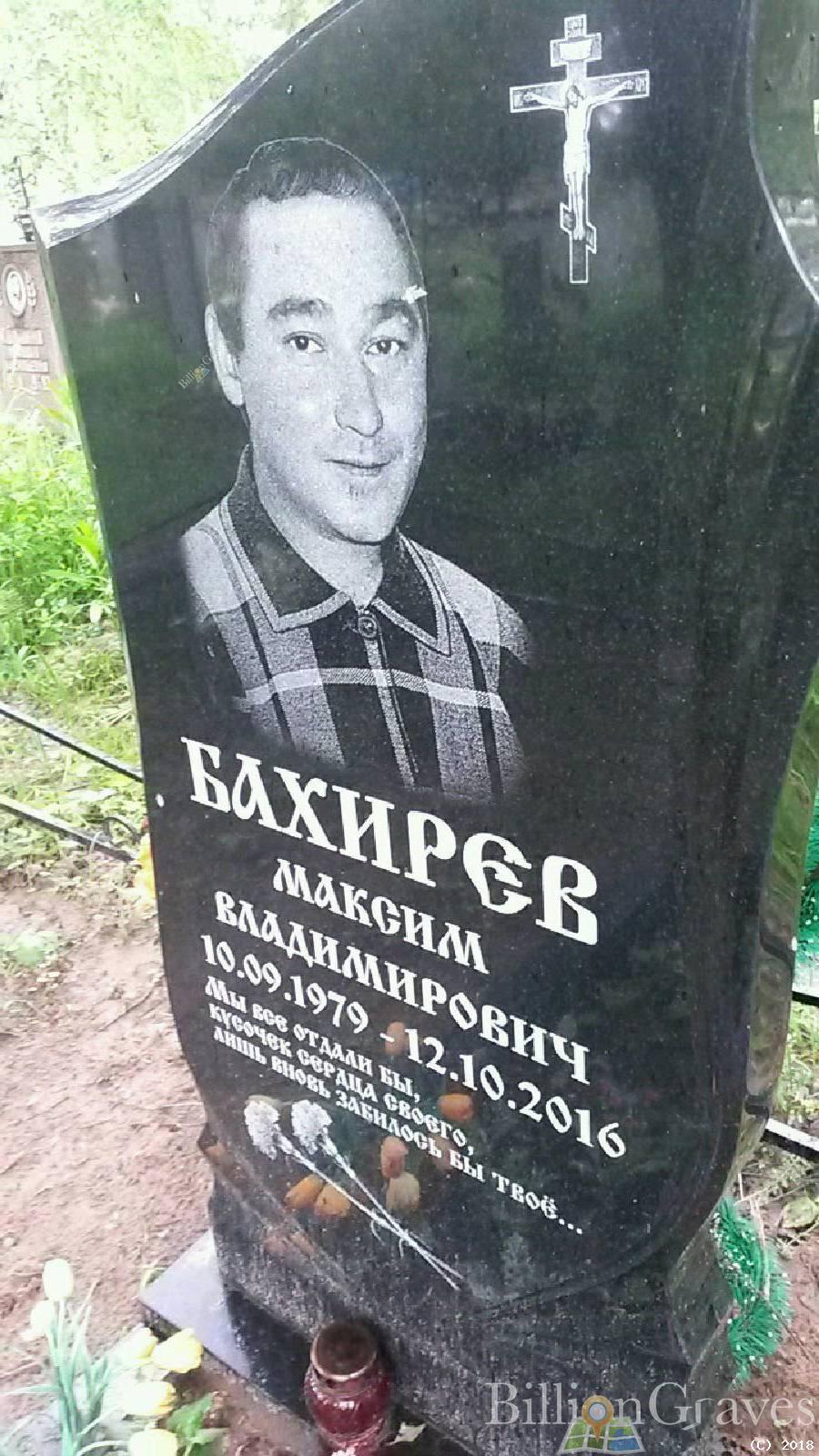 Бахирев Максим Владимирович