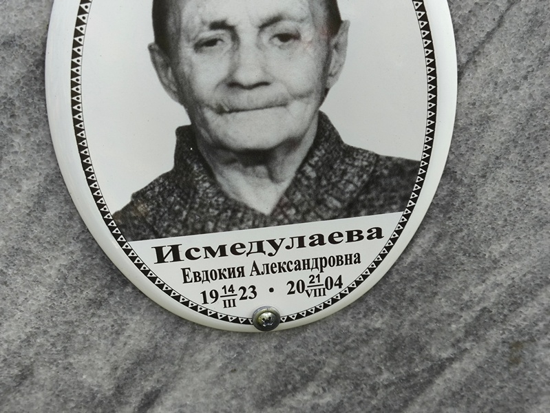 Исмедулаева