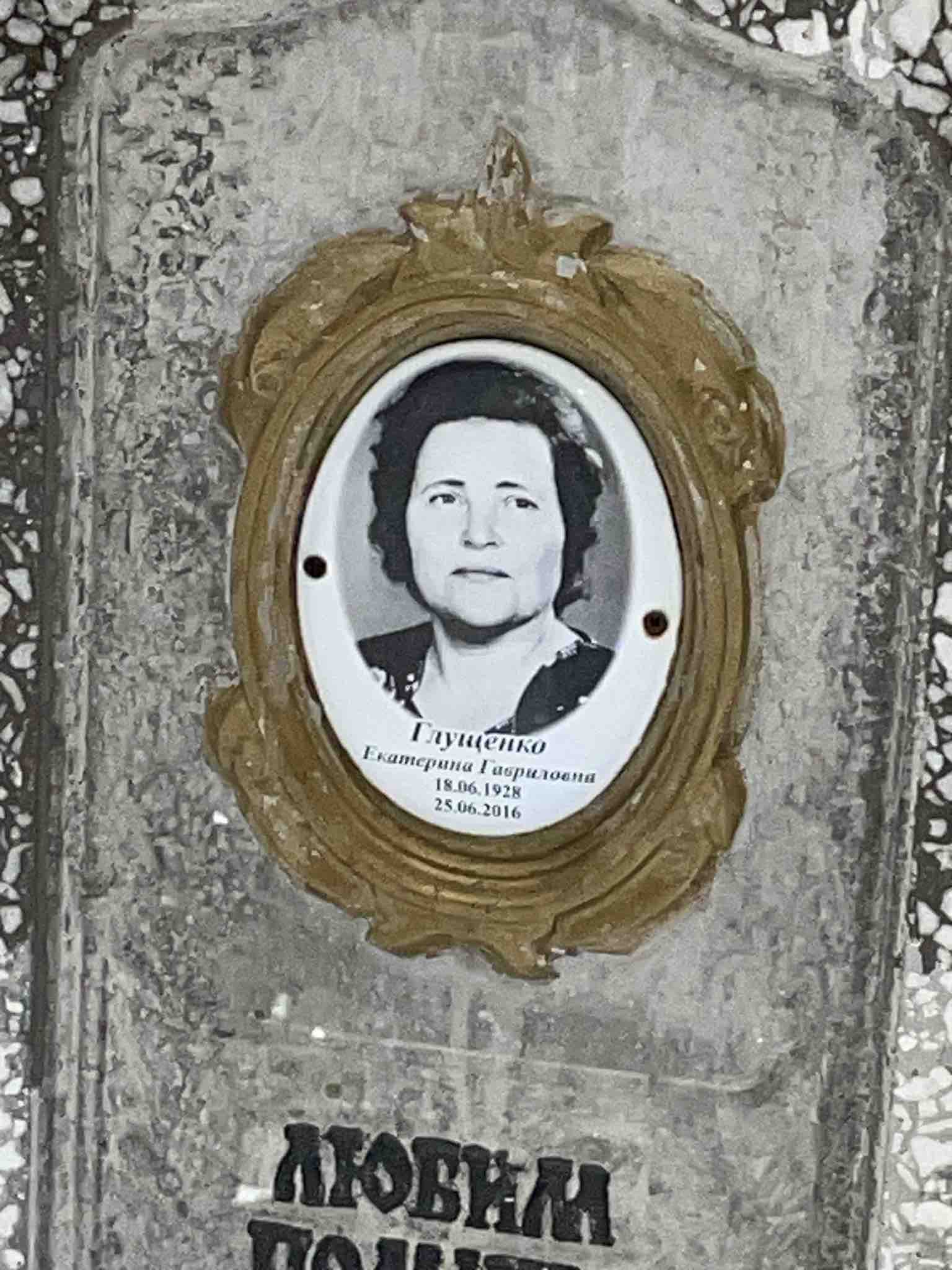 Глущенко Екатерина Гавриловна