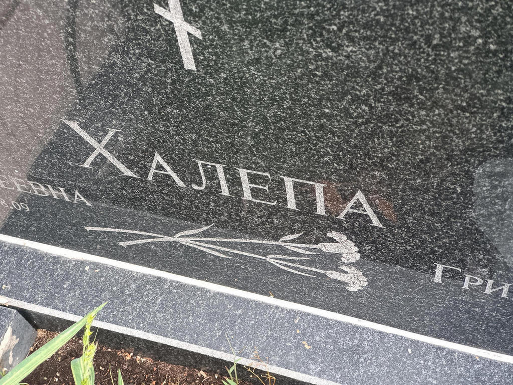 Халепа Григорий Яковлевич