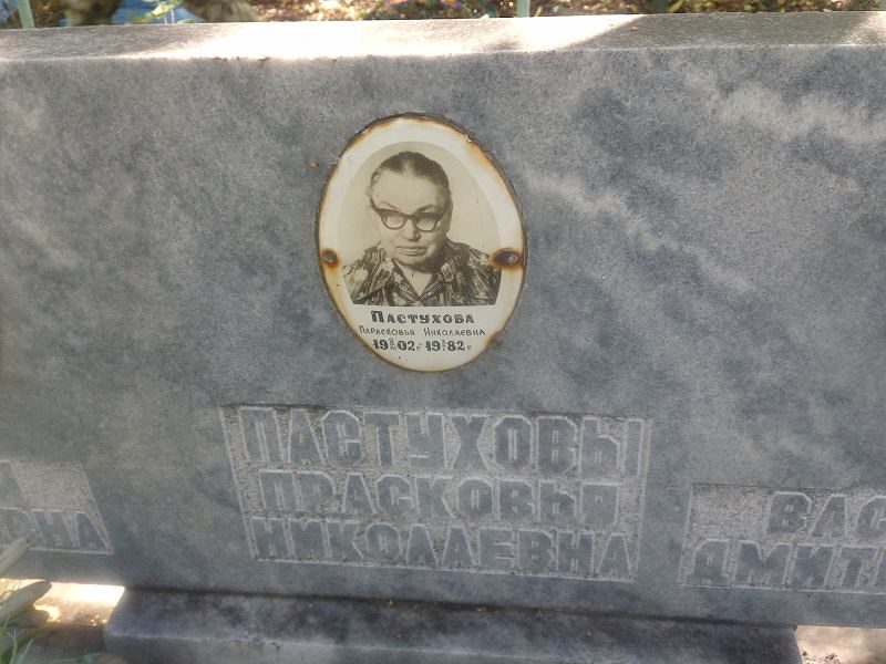 Пастухова Прасковья Николаевна