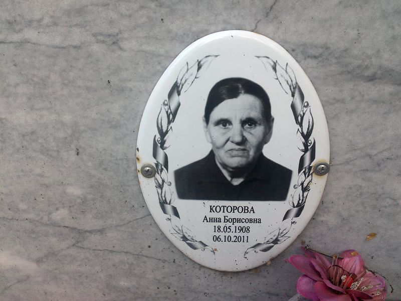 Которова