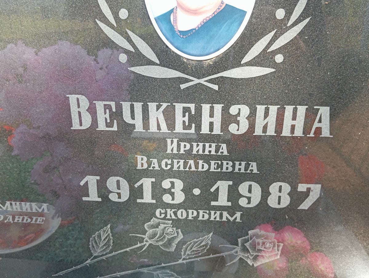 Вечкензина Ирина Васильевна