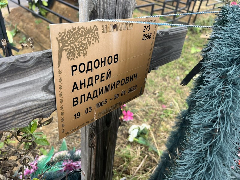 Родонов