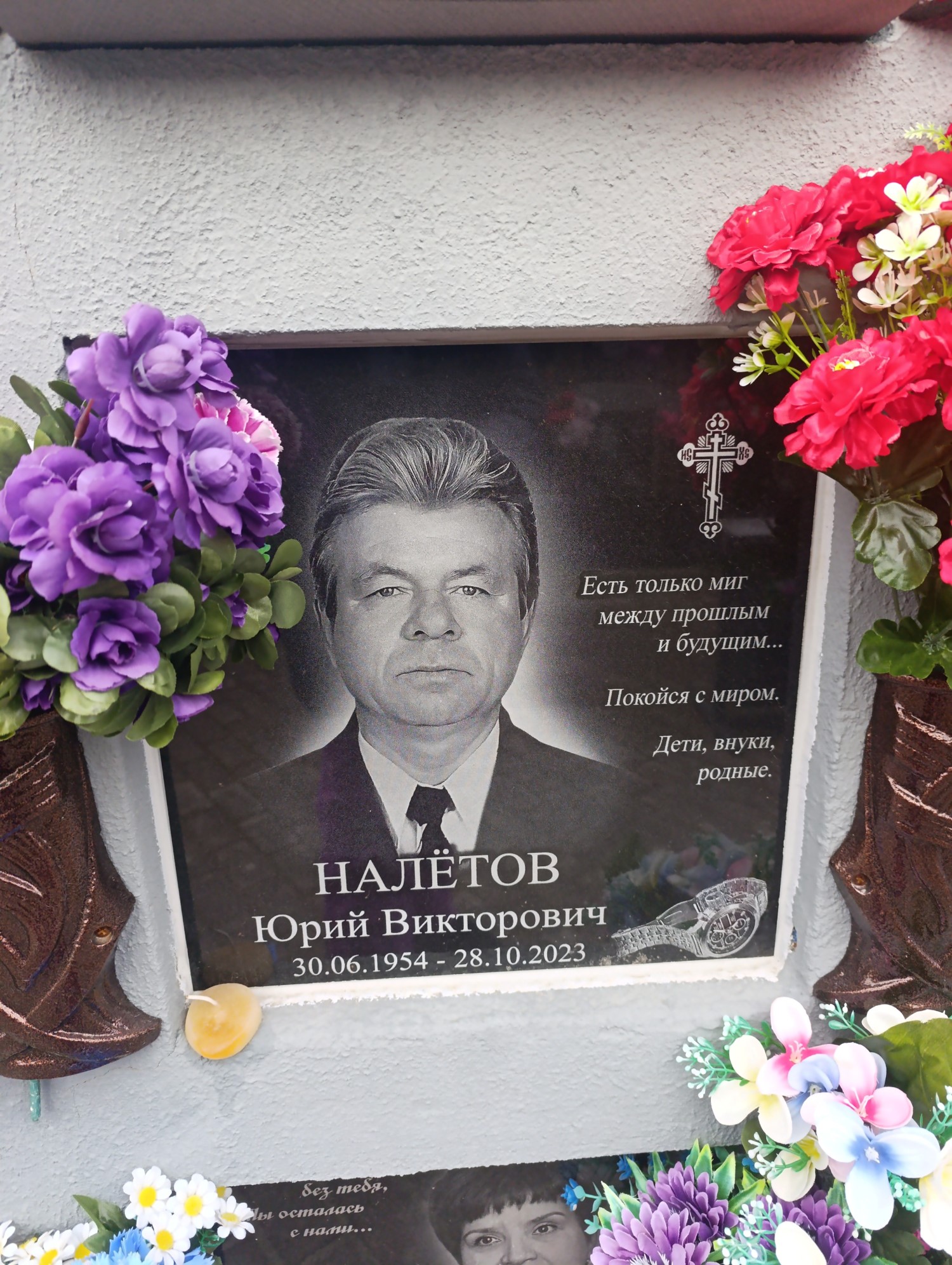 Налетов Юрий Викторович