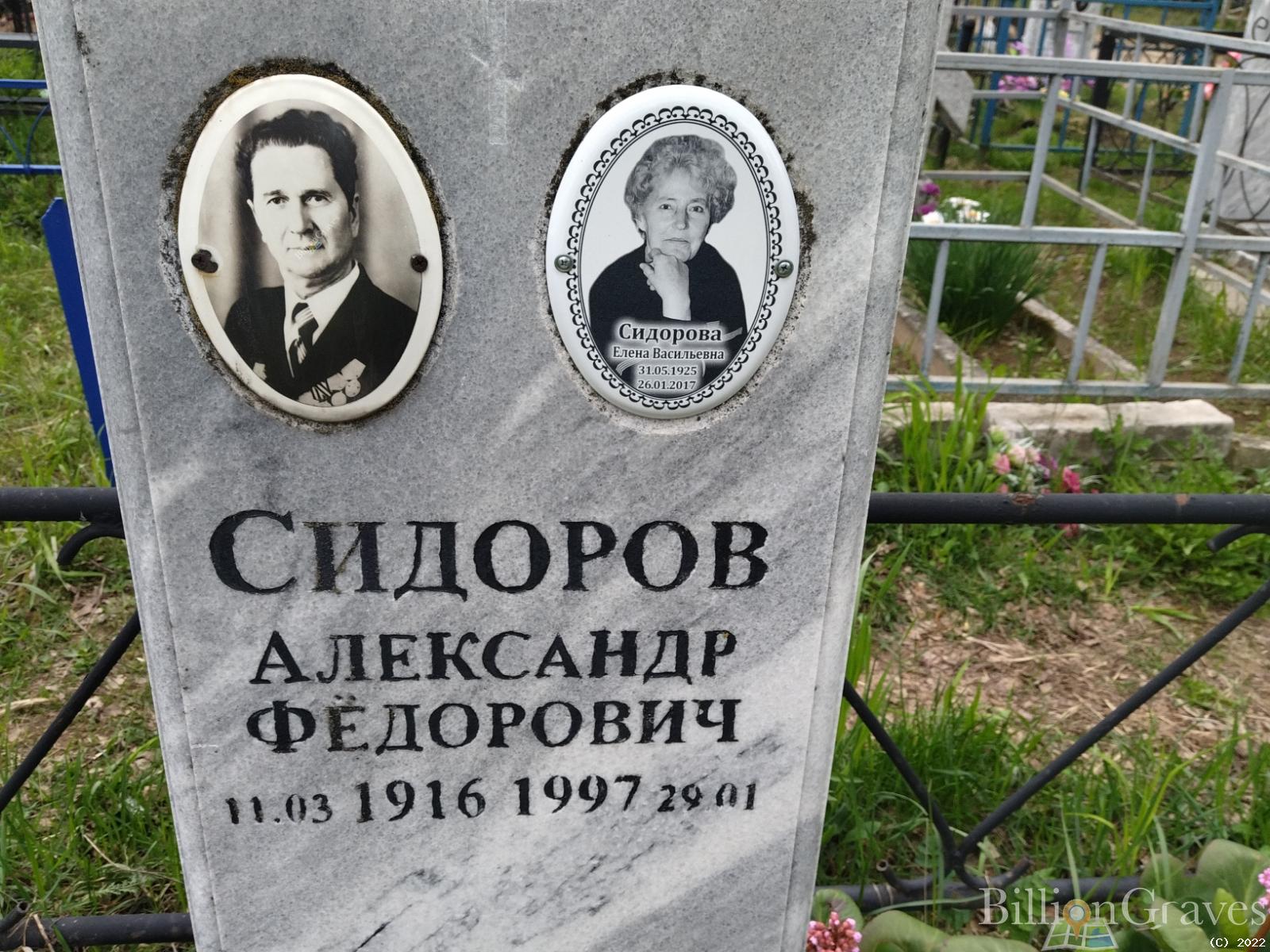 Сидоров Александр Фёдорович
