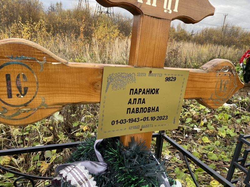 Алла Паранюк Павловна