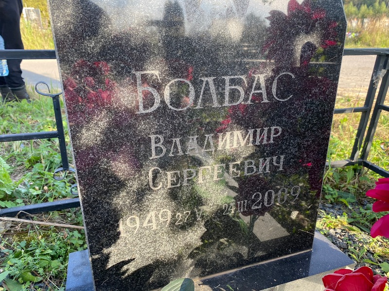Болбас